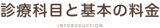 診療科目と基本の料金