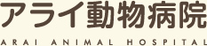 横浜の動物病院「アライ動物病院」