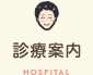 診療案内