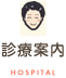 診療案内