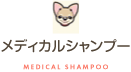 メディカルシャンプー