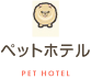ペットホテル