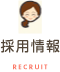 採用情報