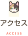アクセス