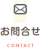 お問合せ