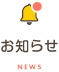 お知らせ