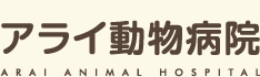 横浜の動物病院「アライ動物病院」