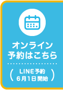 オンライン予約